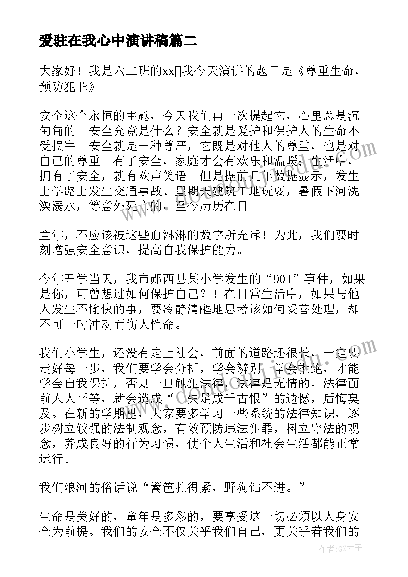 最新爱驻在我心中演讲稿 交通安全记心间演讲稿分钟(通用10篇)