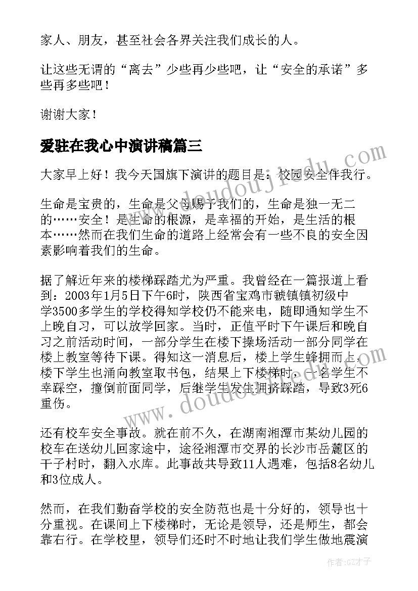 最新爱驻在我心中演讲稿 交通安全记心间演讲稿分钟(通用10篇)