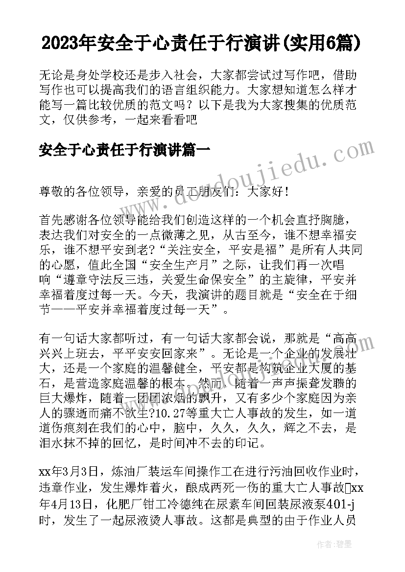 2023年安全于心责任于行演讲(实用6篇)