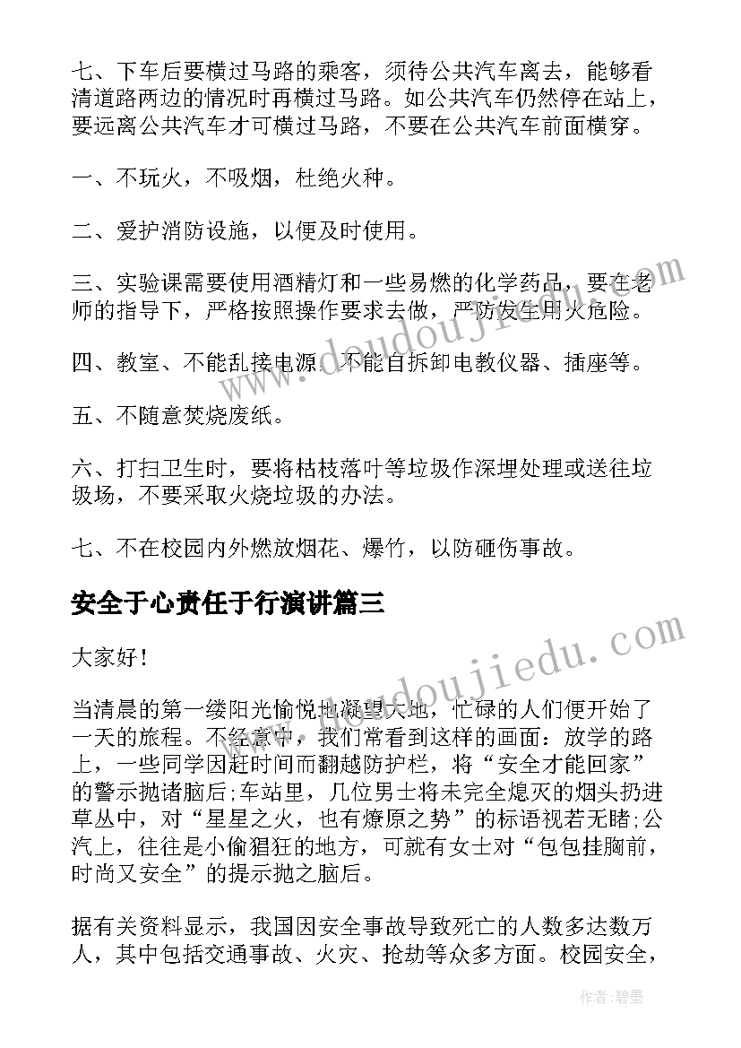 2023年安全于心责任于行演讲(实用6篇)