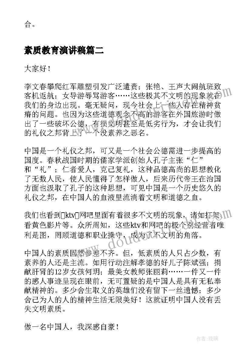 最新素质教育演讲稿(汇总7篇)