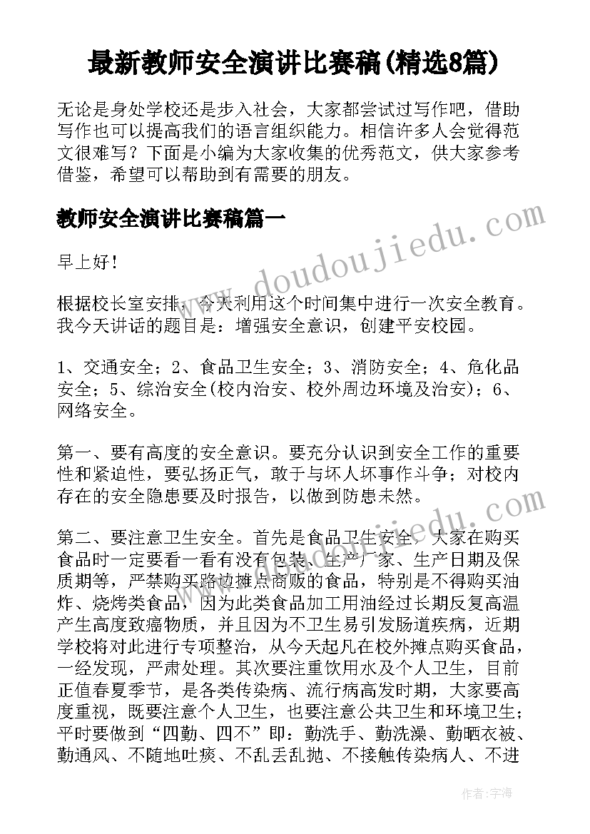 最新教师安全演讲比赛稿(精选8篇)