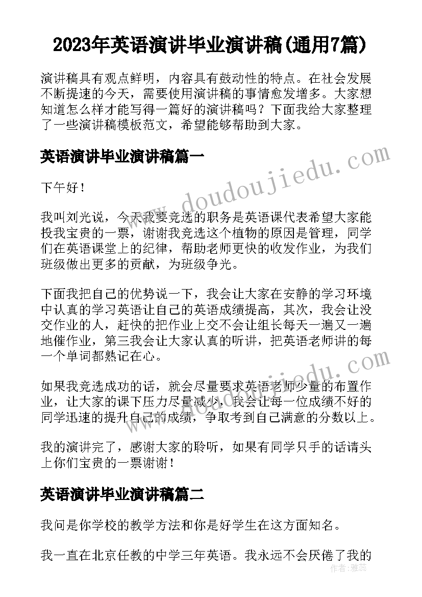 2023年英语演讲毕业演讲稿(通用7篇)