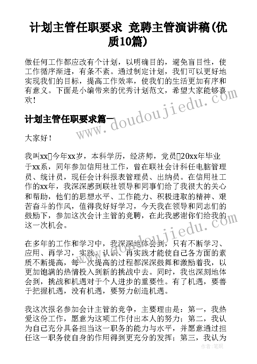 计划主管任职要求 竞聘主管演讲稿(优质10篇)