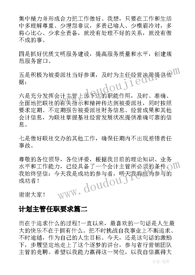 计划主管任职要求 竞聘主管演讲稿(优质10篇)