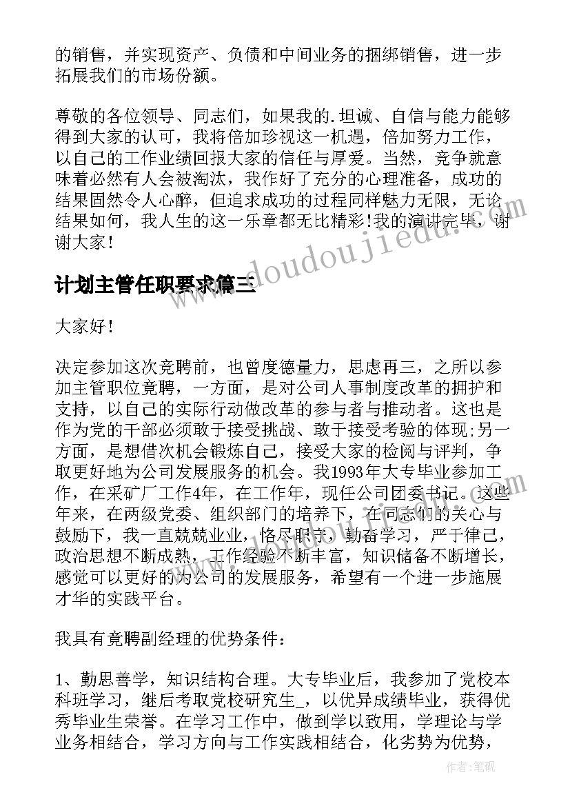 计划主管任职要求 竞聘主管演讲稿(优质10篇)