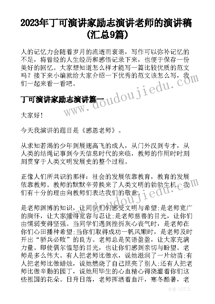 2023年丁可演讲家励志演讲 老师的演讲稿(汇总9篇)