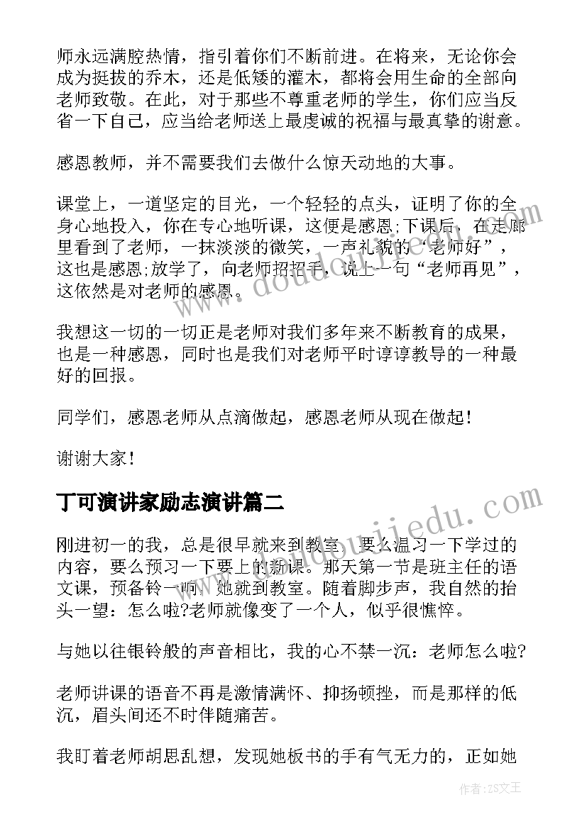 2023年丁可演讲家励志演讲 老师的演讲稿(汇总9篇)