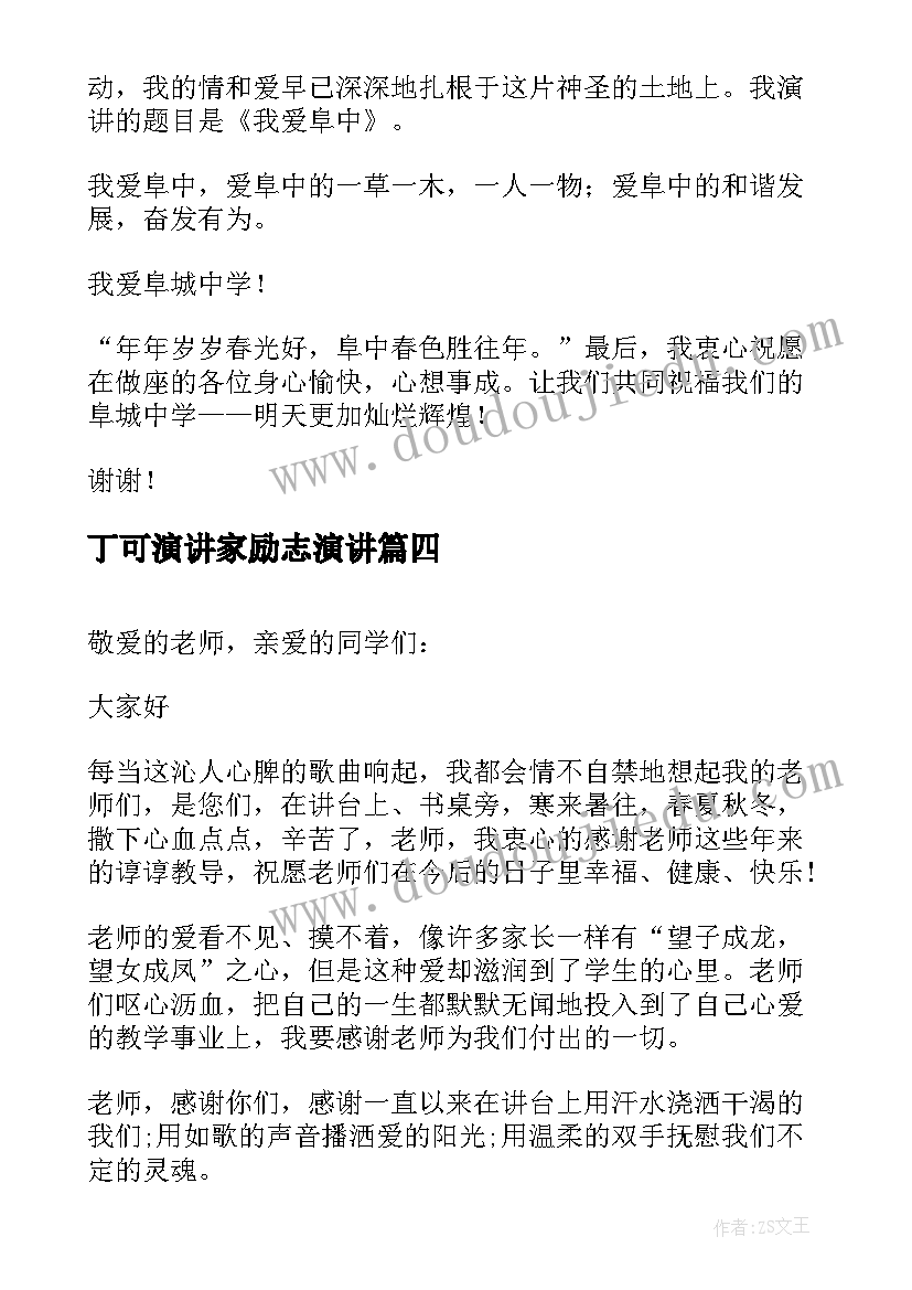 2023年丁可演讲家励志演讲 老师的演讲稿(汇总9篇)