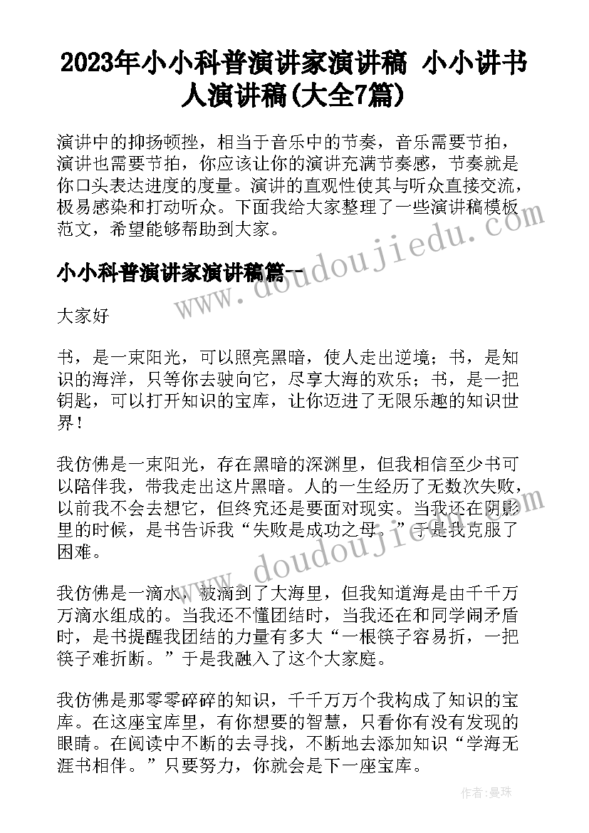 2023年小小科普演讲家演讲稿 小小讲书人演讲稿(大全7篇)