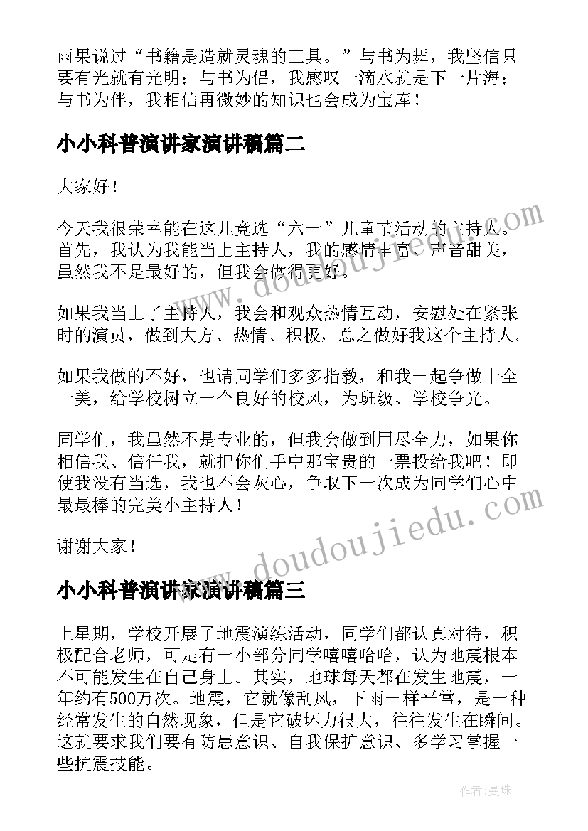 2023年小小科普演讲家演讲稿 小小讲书人演讲稿(大全7篇)