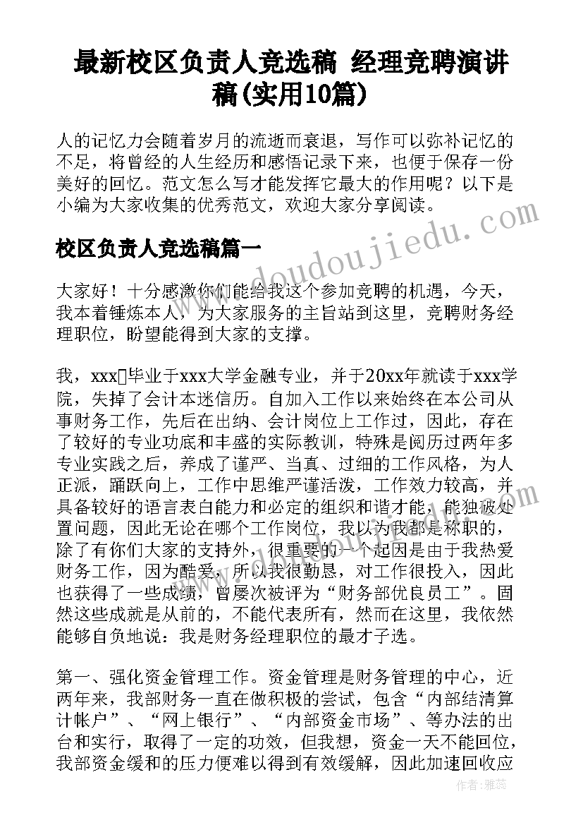 最新校区负责人竞选稿 经理竞聘演讲稿(实用10篇)