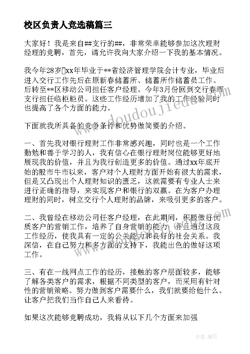 最新校区负责人竞选稿 经理竞聘演讲稿(实用10篇)