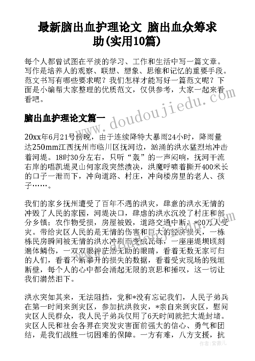 最新脑出血护理论文 脑出血众筹求助(实用10篇)