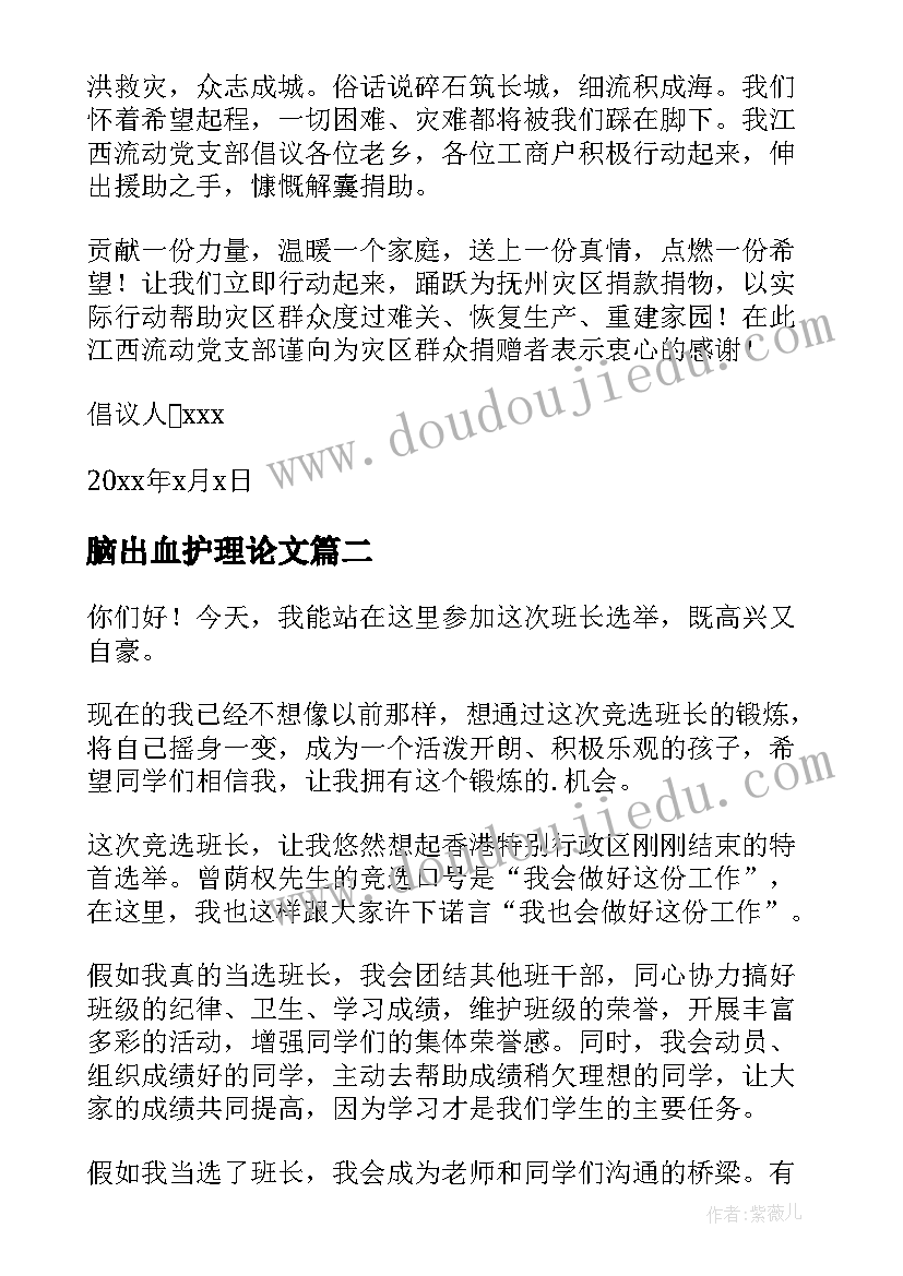 最新脑出血护理论文 脑出血众筹求助(实用10篇)