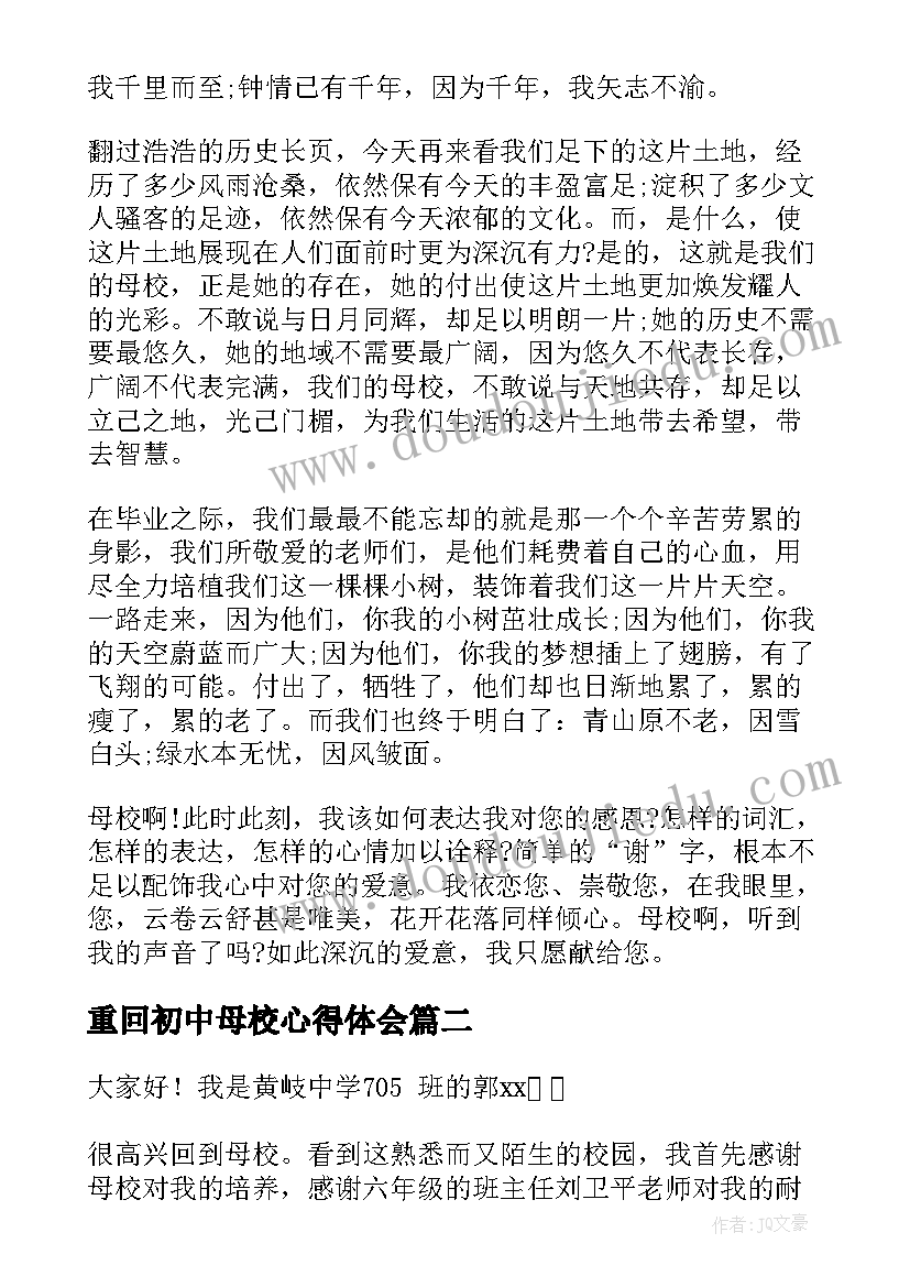 最新重回初中母校心得体会(实用5篇)