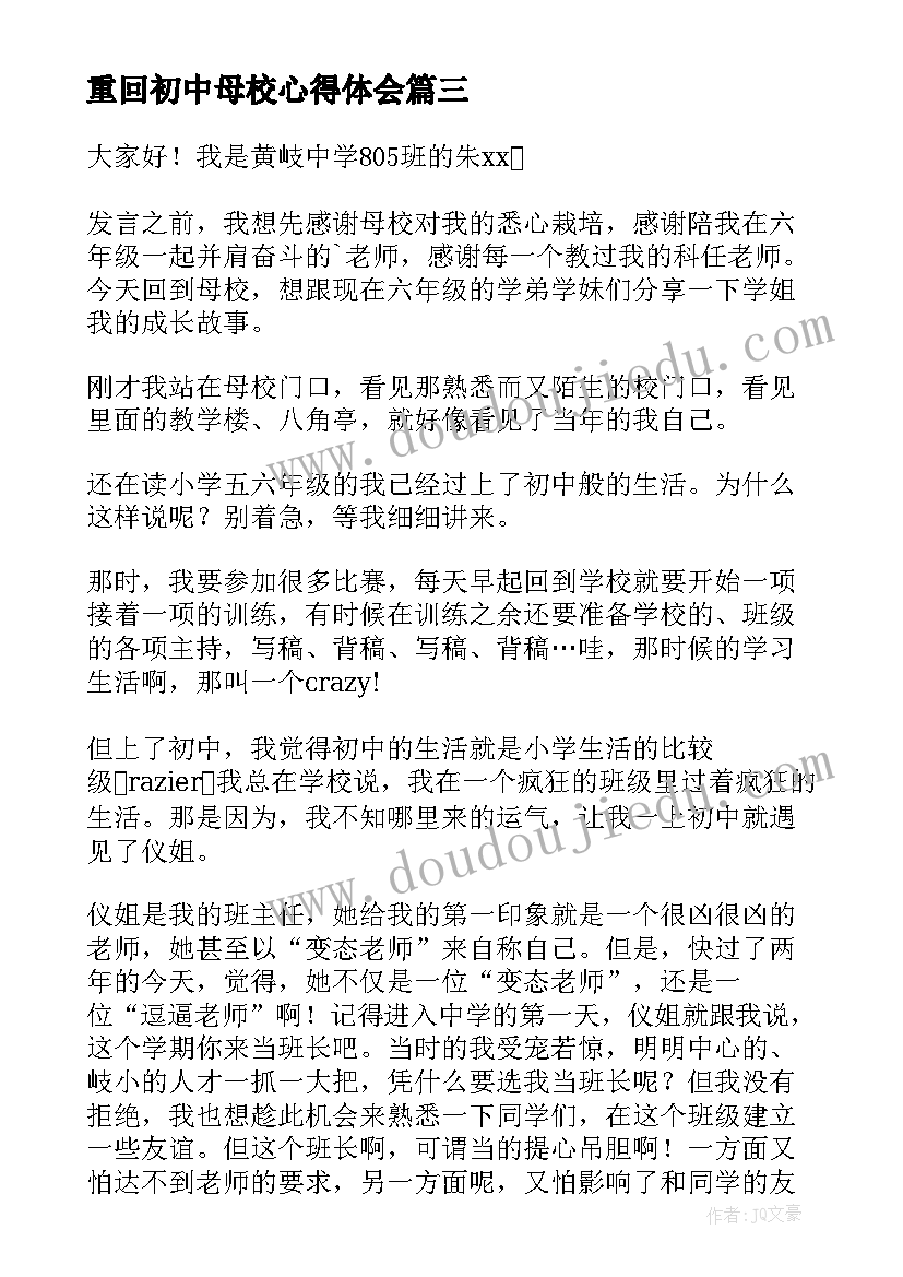 最新重回初中母校心得体会(实用5篇)