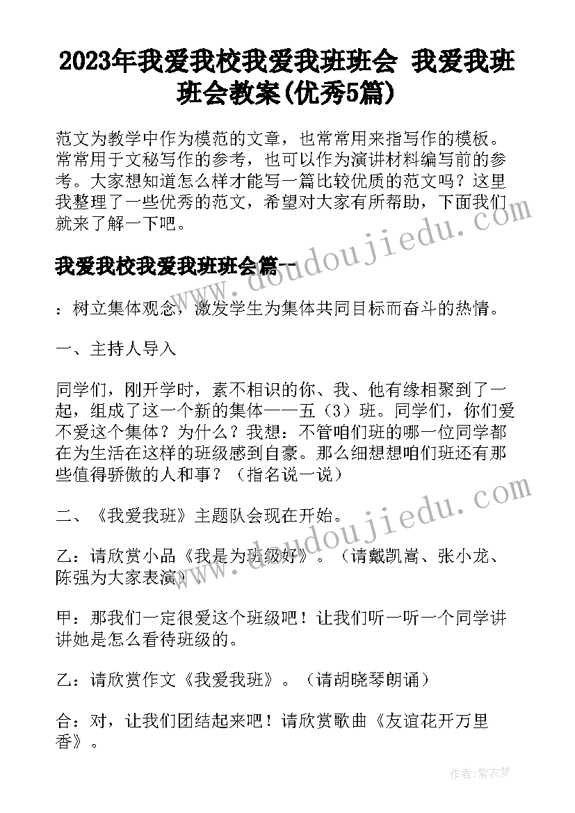 2023年我爱我校我爱我班班会 我爱我班班会教案(优秀5篇)