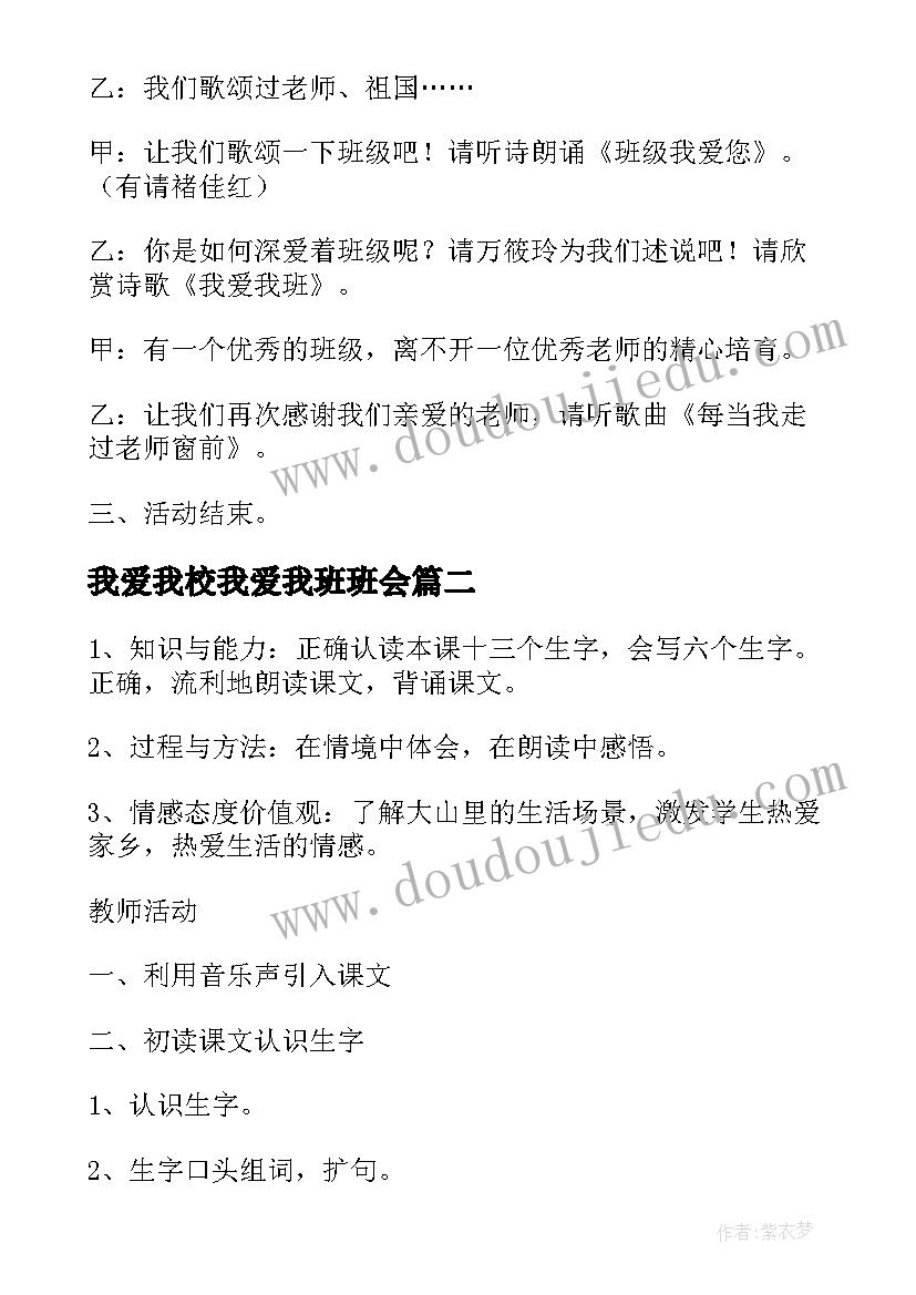 2023年我爱我校我爱我班班会 我爱我班班会教案(优秀5篇)