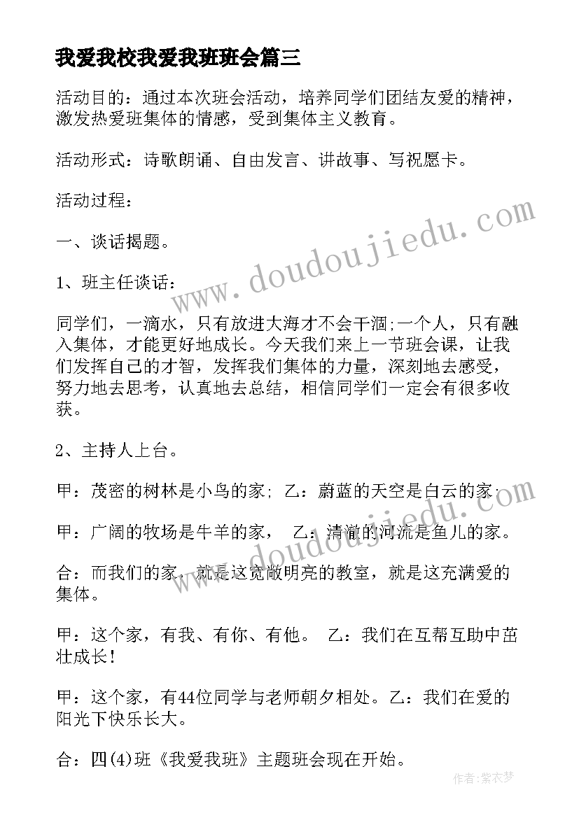 2023年我爱我校我爱我班班会 我爱我班班会教案(优秀5篇)