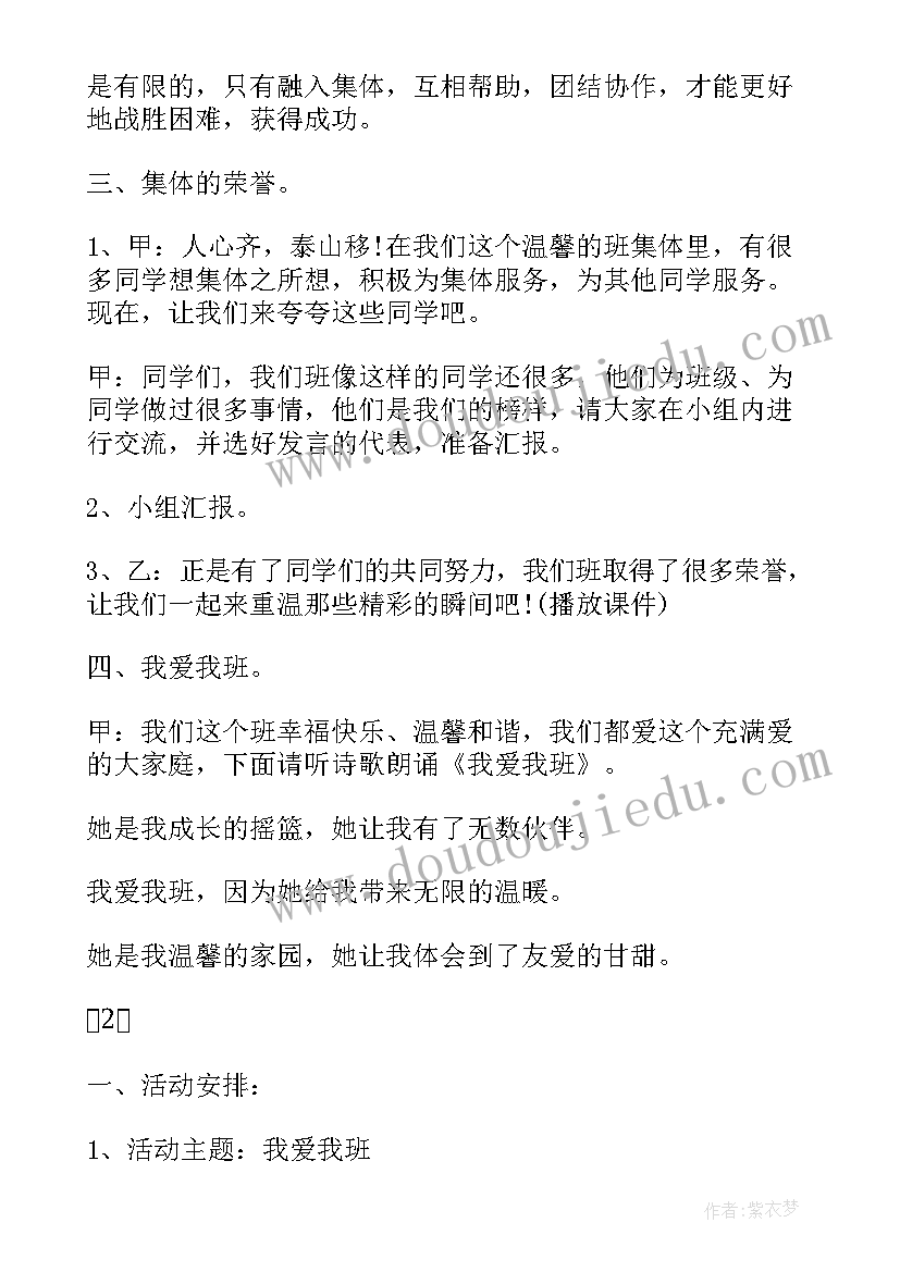 2023年我爱我校我爱我班班会 我爱我班班会教案(优秀5篇)