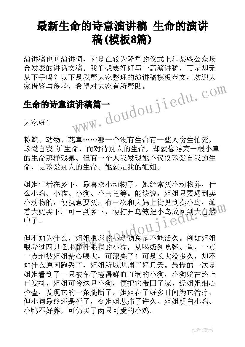 最新生命的诗意演讲稿 生命的演讲稿(模板8篇)