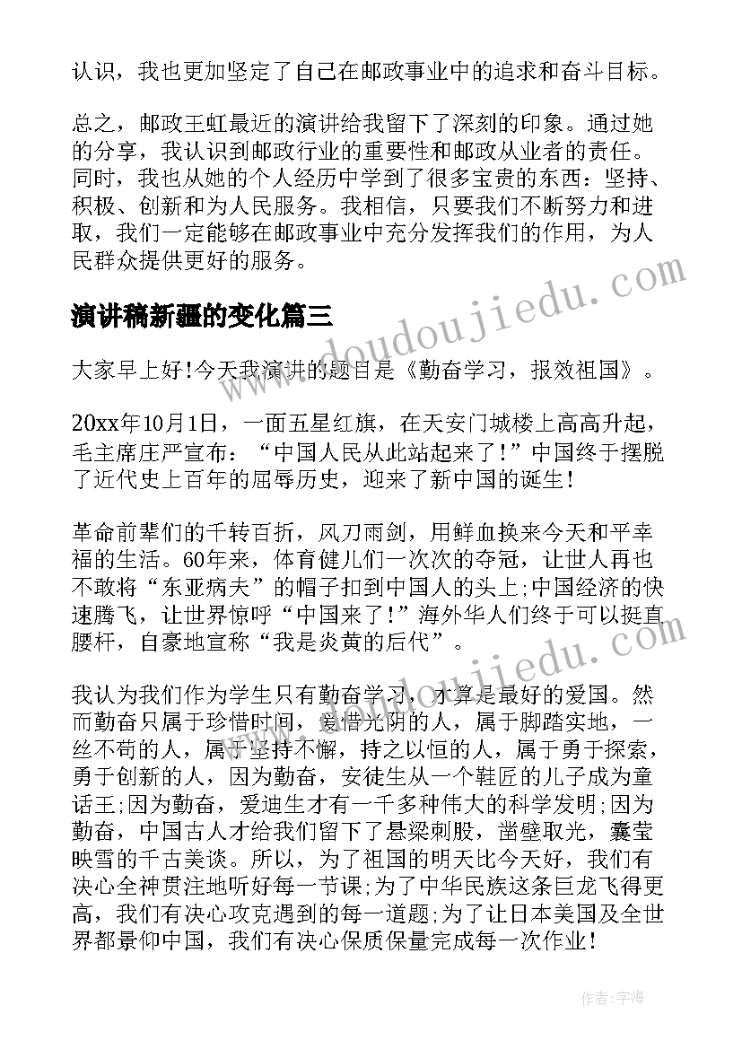 演讲稿新疆的变化(通用6篇)