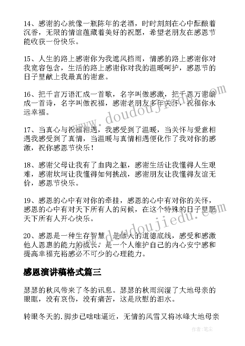 感恩演讲稿格式 感恩老师演讲稿感恩演讲稿(精选9篇)