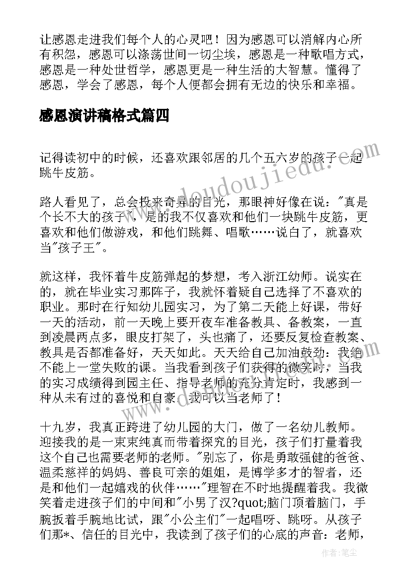 感恩演讲稿格式 感恩老师演讲稿感恩演讲稿(精选9篇)