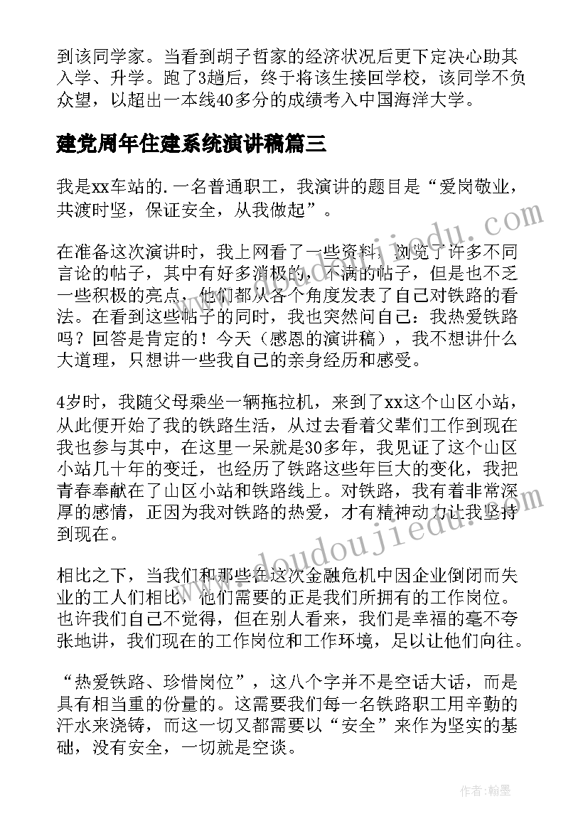 最新建党周年住建系统演讲稿(实用9篇)