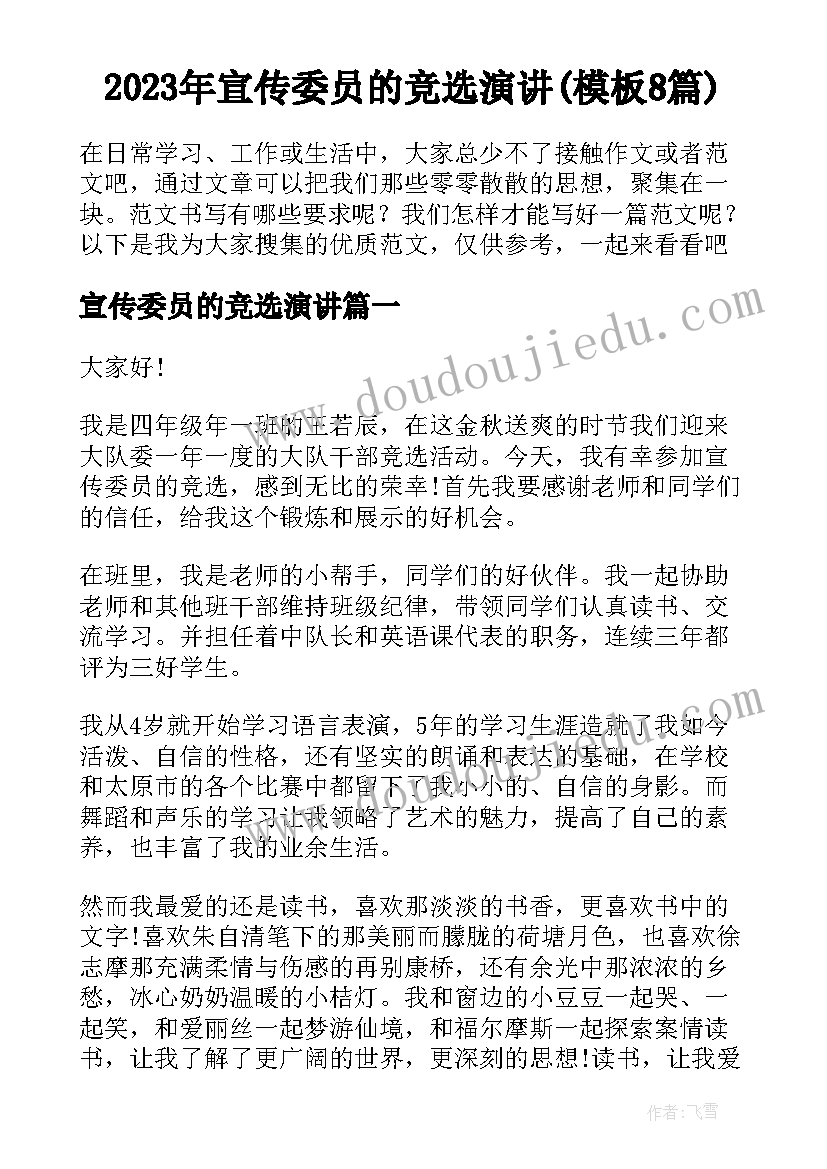 2023年宣传委员的竞选演讲(模板8篇)