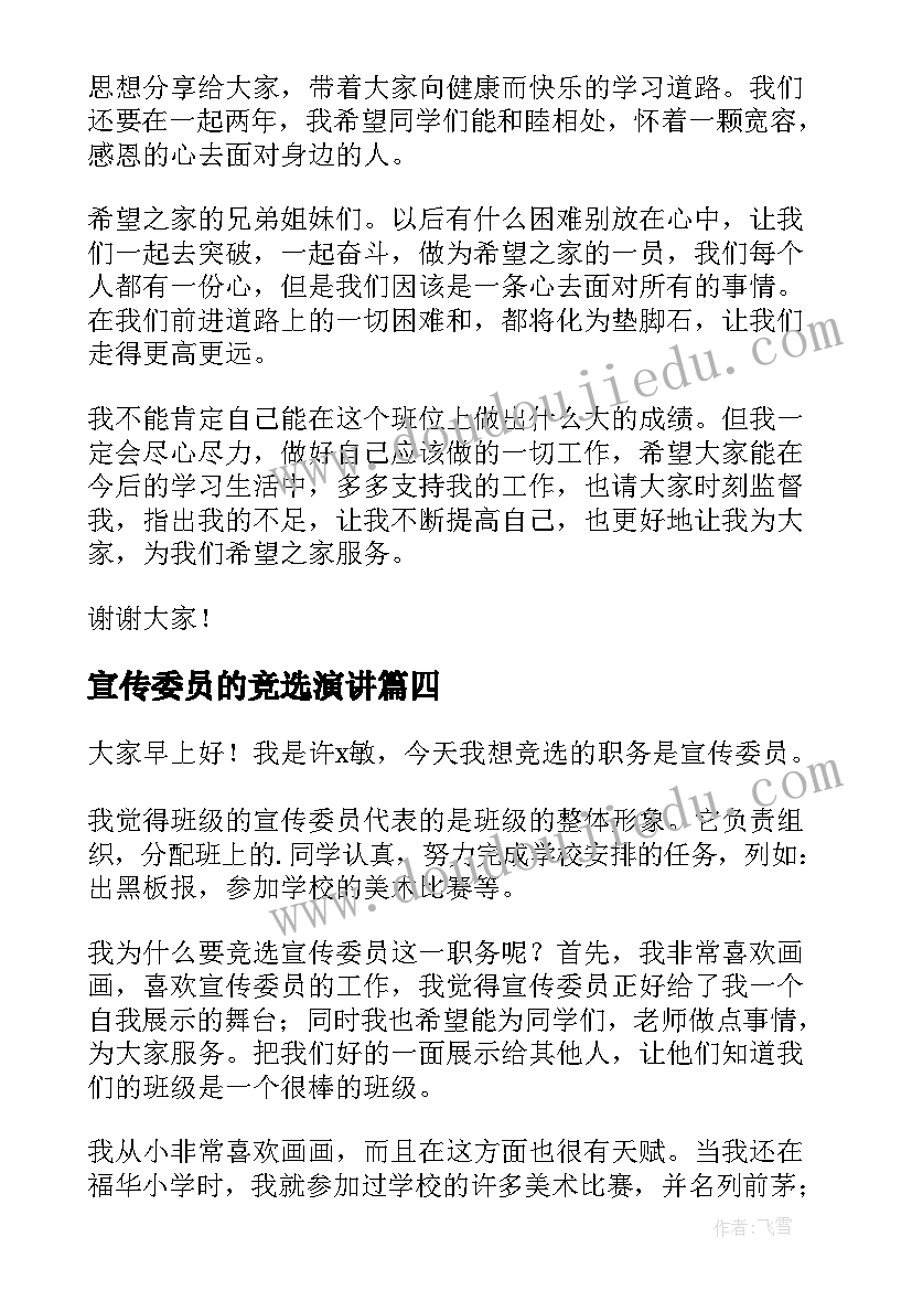 2023年宣传委员的竞选演讲(模板8篇)