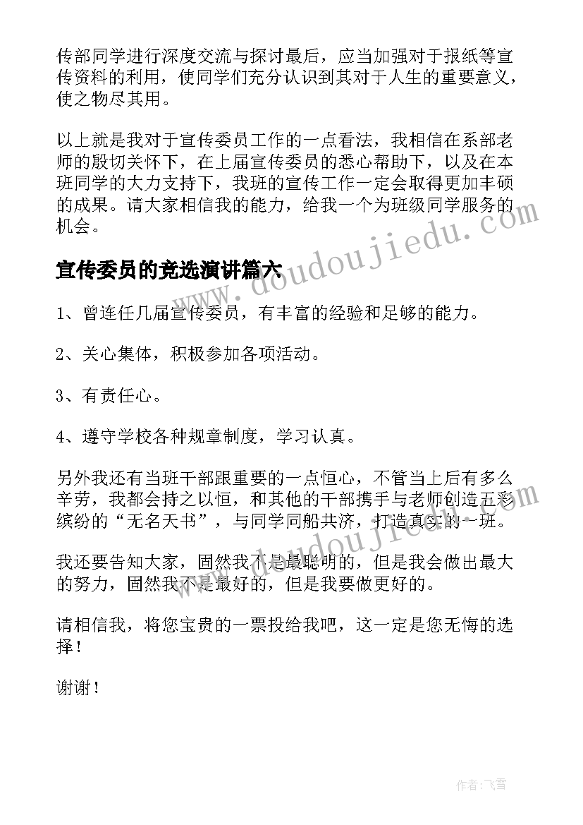 2023年宣传委员的竞选演讲(模板8篇)