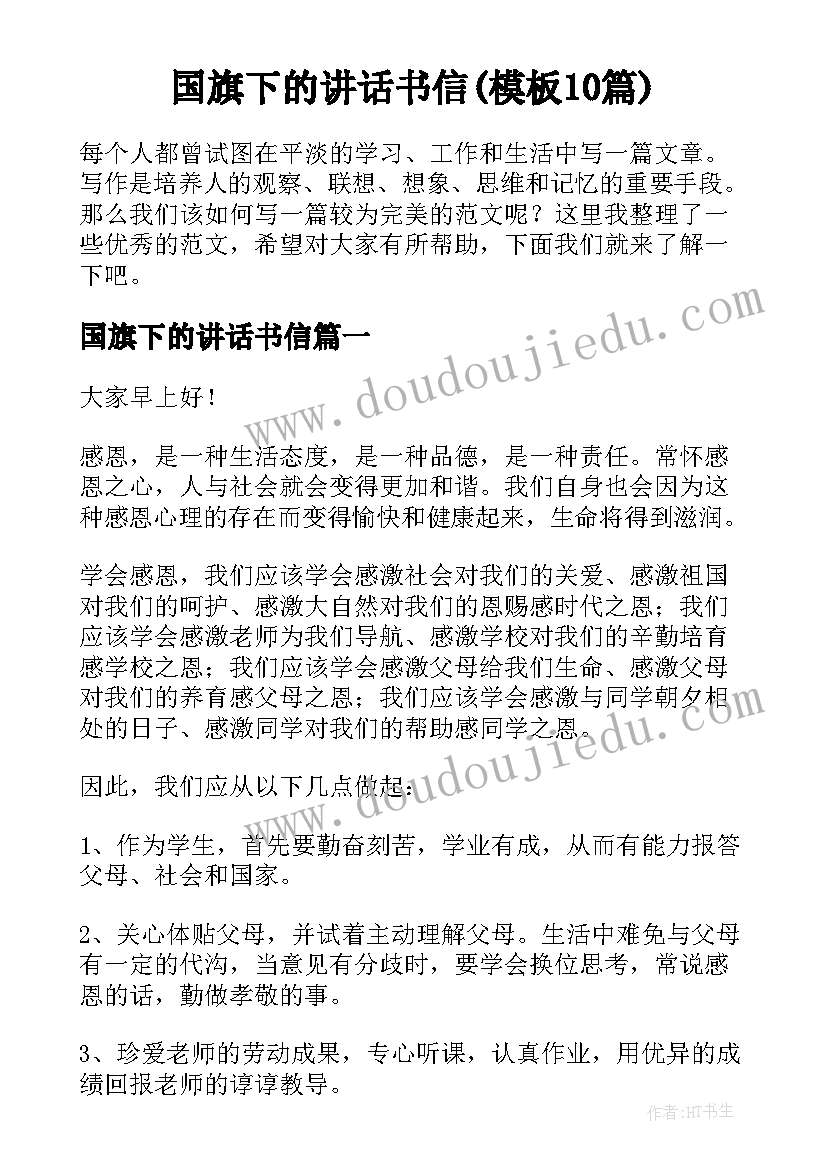 国旗下的讲话书信(模板10篇)