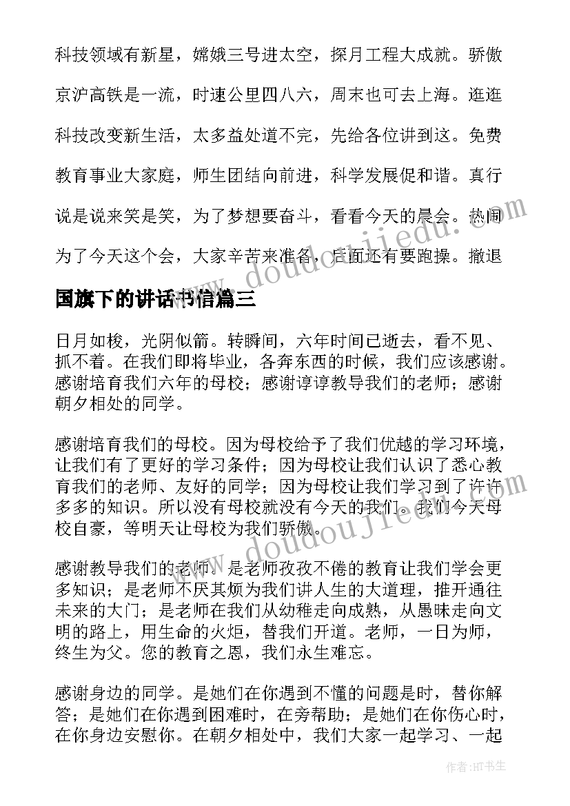 国旗下的讲话书信(模板10篇)