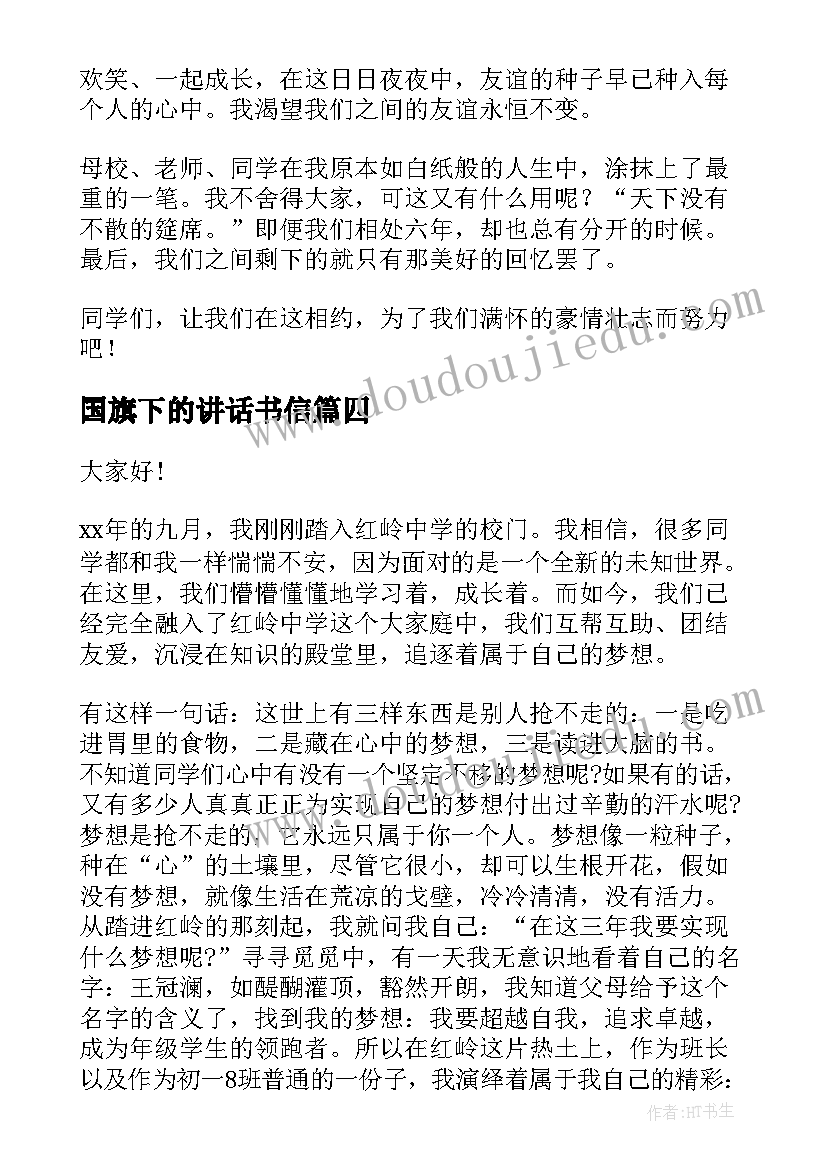 国旗下的讲话书信(模板10篇)