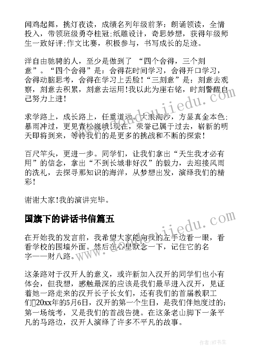 国旗下的讲话书信(模板10篇)