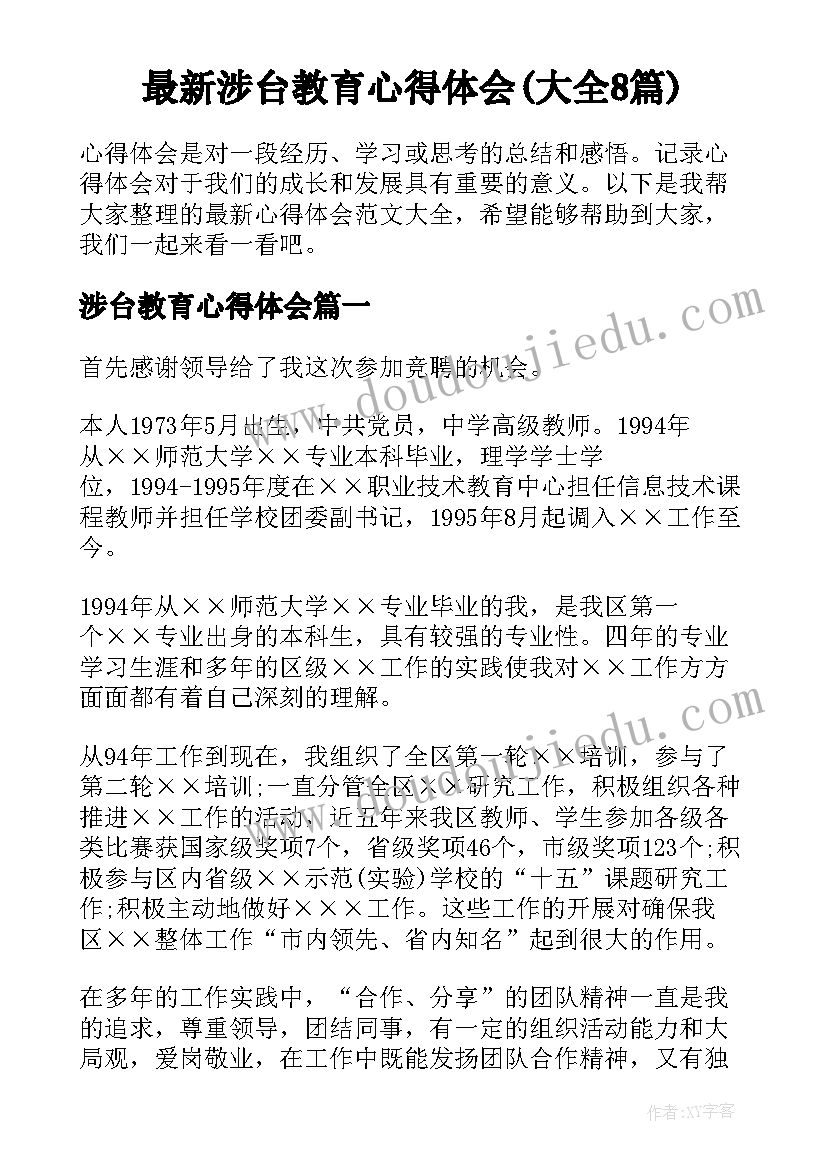 最新涉台教育心得体会(大全8篇)