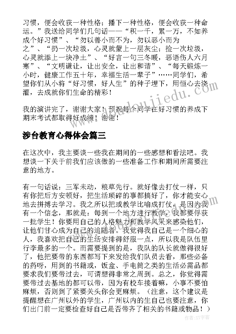 最新涉台教育心得体会(大全8篇)