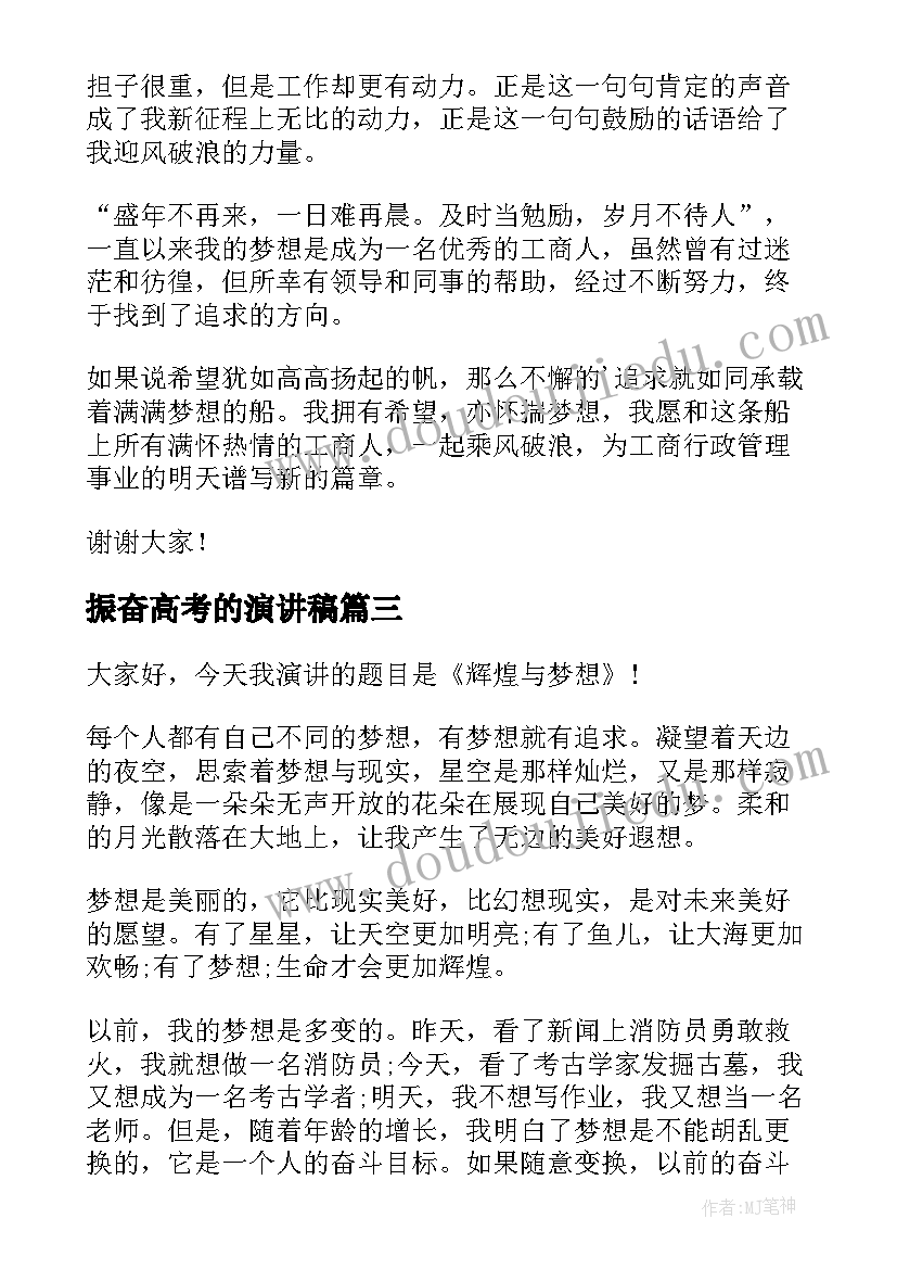 2023年振奋高考的演讲稿 梦想起航演讲稿(模板7篇)