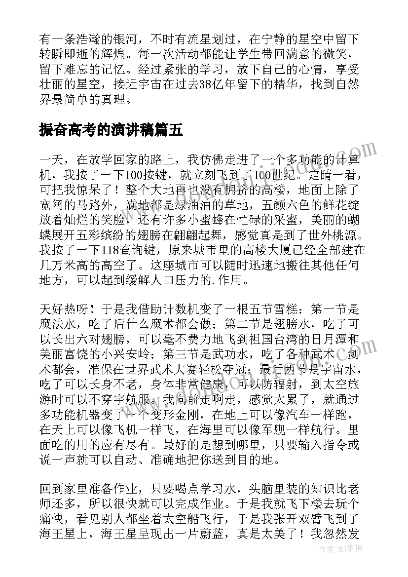 2023年振奋高考的演讲稿 梦想起航演讲稿(模板7篇)