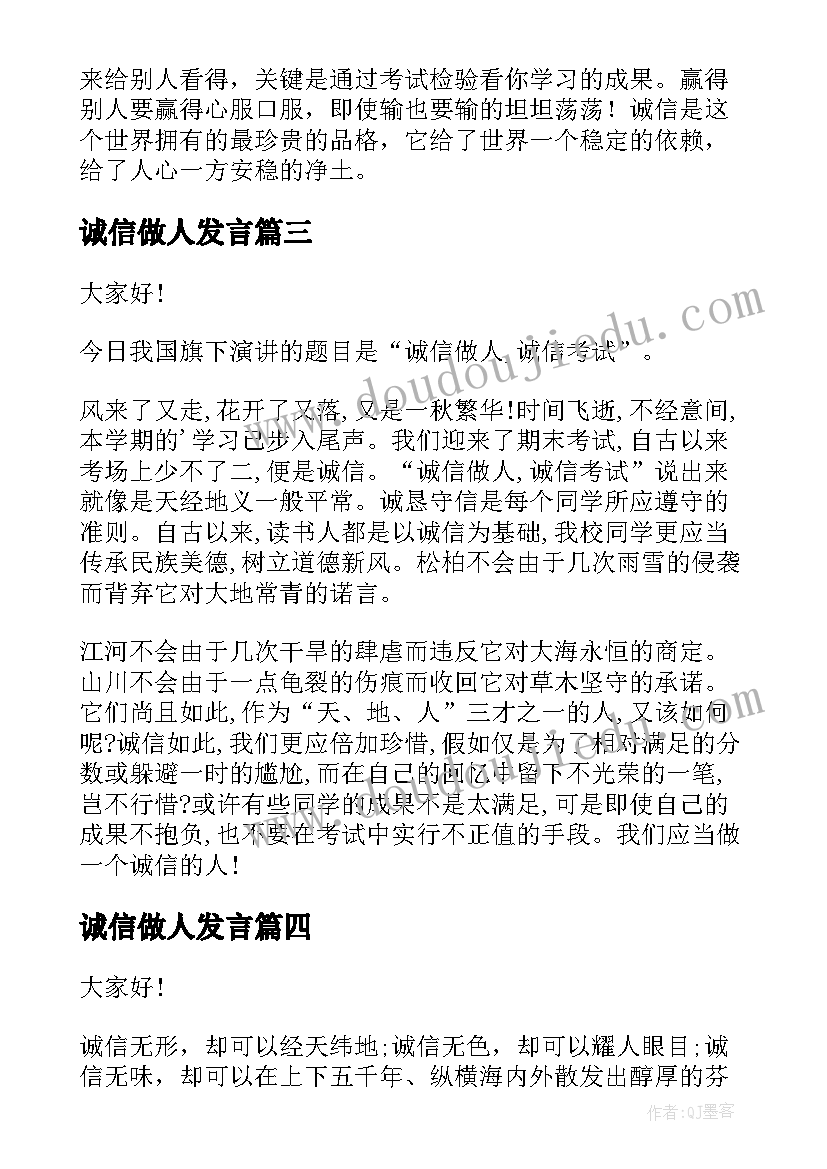 2023年诚信做人发言(模板6篇)