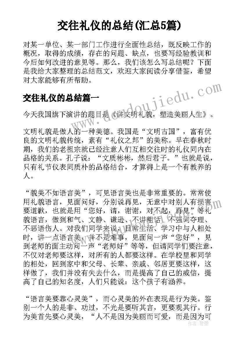 交往礼仪的总结(汇总5篇)