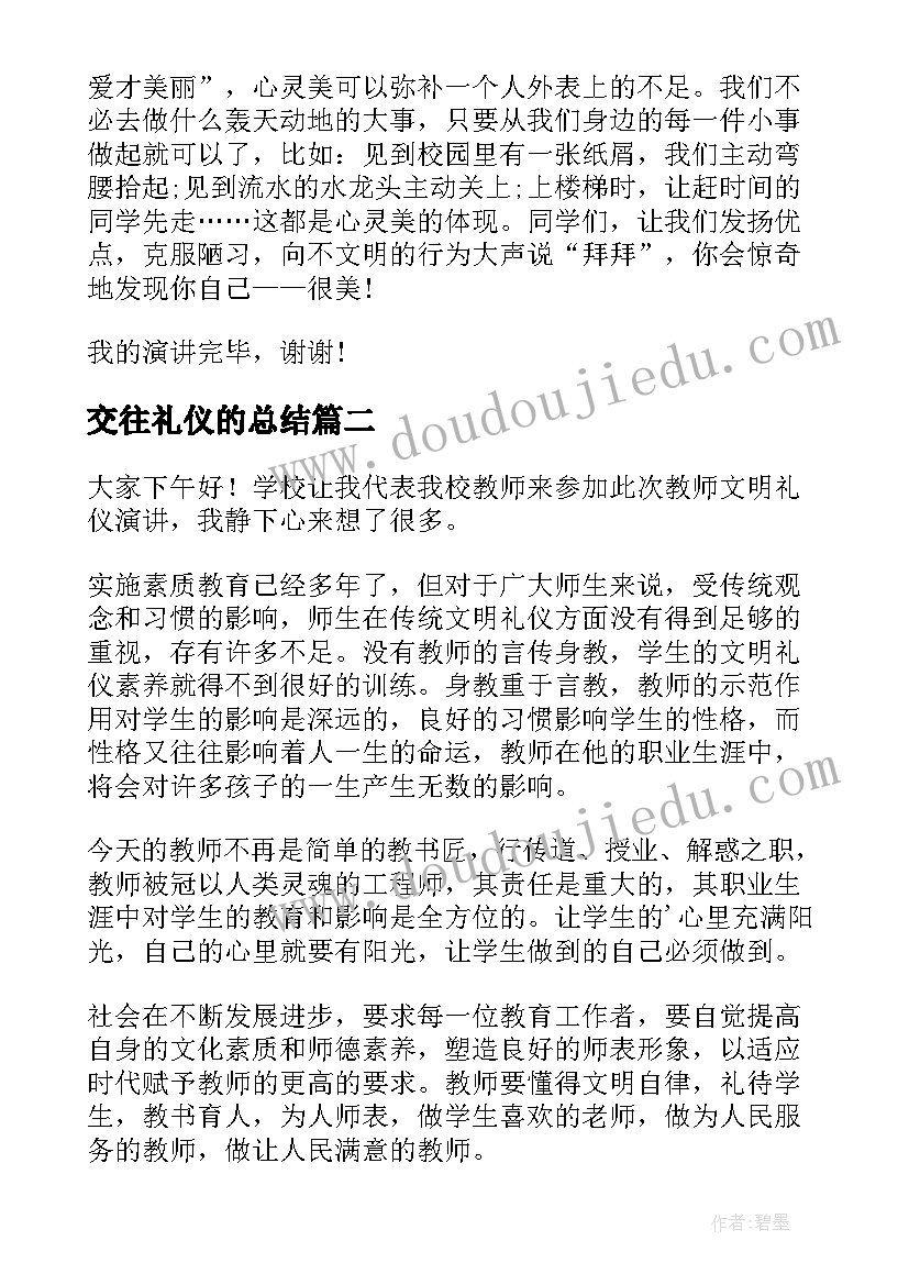 交往礼仪的总结(汇总5篇)