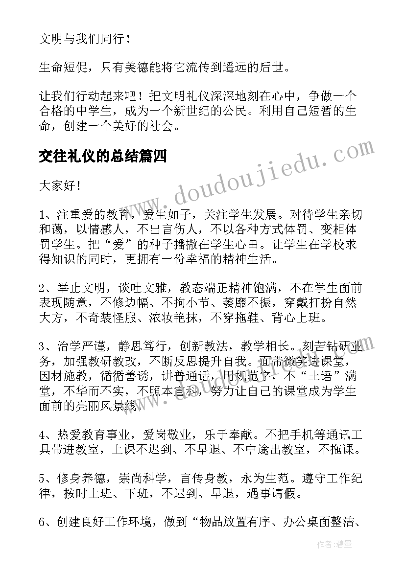 交往礼仪的总结(汇总5篇)