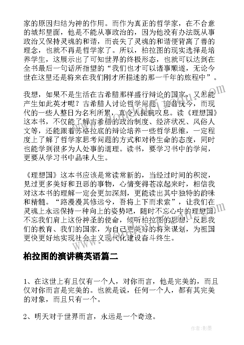 2023年柏拉图的演讲稿英语(实用6篇)