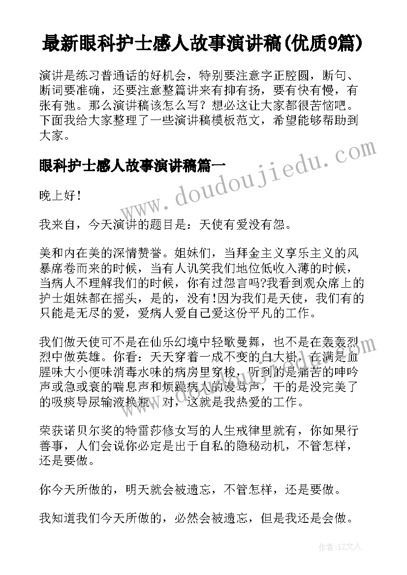 最新眼科护士感人故事演讲稿(优质9篇)