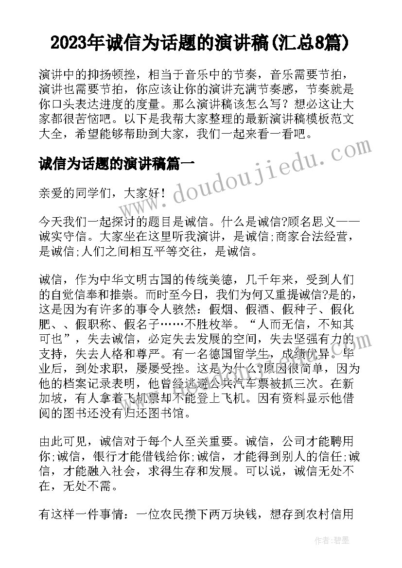 2023年诚信为话题的演讲稿(汇总8篇)