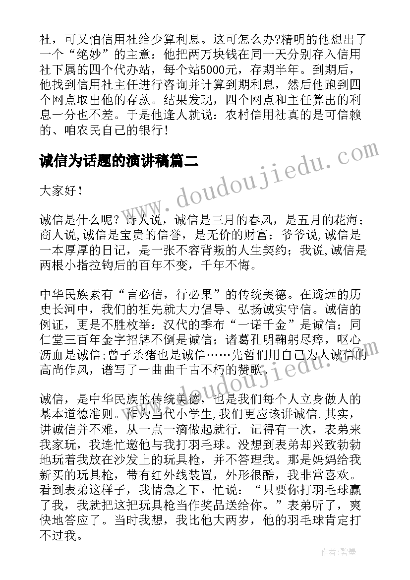 2023年诚信为话题的演讲稿(汇总8篇)