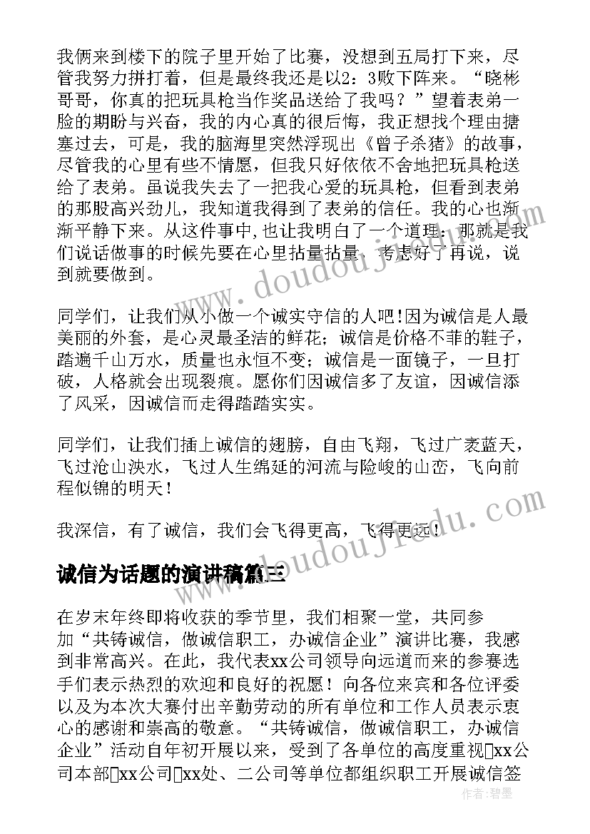 2023年诚信为话题的演讲稿(汇总8篇)